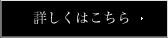 詳しくはこちら